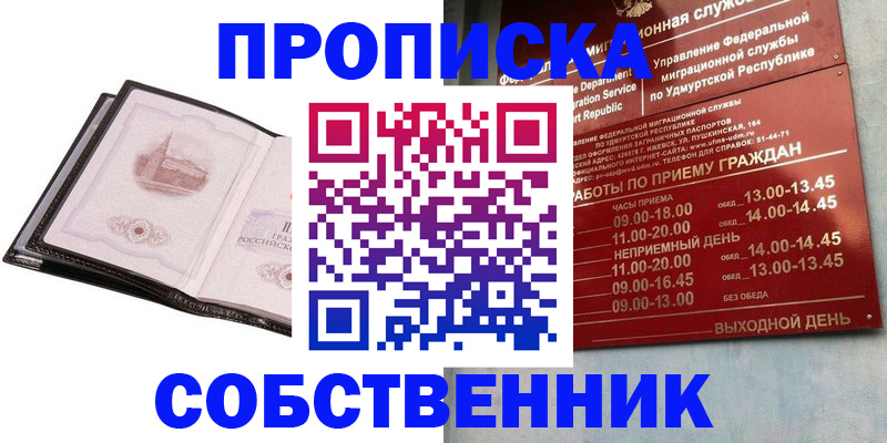 купить прописку в Оренбурге